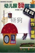 幼儿园活动区域材料制作与使用（1999 PDF版）