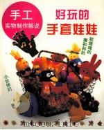 好玩的手套娃娃  图集（1999 PDF版）