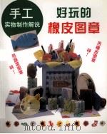 好玩的橡皮图章（1999 PDF版）
