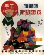 简单的折纸游戏（1999 PDF版）
