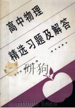 高中物理精选习题及解答（1991 PDF版）