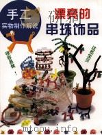 漂亮的串珠饰品  图集（1999 PDF版）