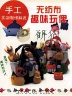 无纺布趣味玩偶  图集（1999 PDF版）