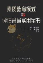 素质教育模式与评估督导实用全书  下（1998 PDF版）