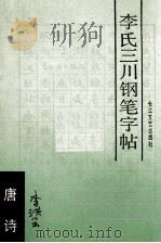 李氏三川钢笔字帖 唐诗 1989 PDF电子版封面 7535402194 李洪川书