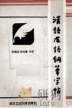 汉语成语钢笔字帖（1989 PDF版）