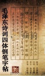 毛泽东诗词四体钢笔字帖  楷书  行书  隶书  草书（1991 PDF版）