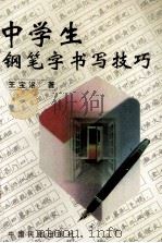 中学生钢笔字书写技巧（1998 PDF版）