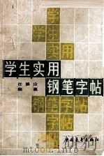 学生实用钢笔字帖（1990 PDF版）