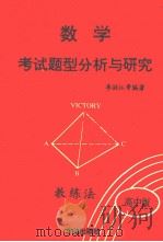 数学考试题型分析与研究 ABC教练法 高中版 下 1991 PDF电子版封面 7800609014 李洪江等编著