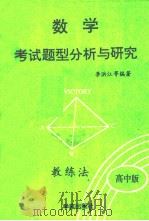数学考试题型分析与研究 ABC教练法 高中版 上（1991 PDF版）