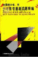 全国部分省  市中考最新数学试题精编（1990 PDF版）