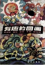 有趣的图画（1983 PDF版）