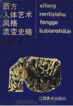 西方人体艺术风格流变史略（1990 PDF版）