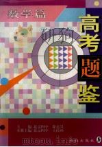 高考题鉴  数学篇（1997 PDF版）