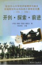 开创·探索·前进 纪念中山大学经济地理学与城乡区域规划专业创办四十周年论文集 1956-1996 1996 PDF电子版封面 7306012320 司徒尚纪主编;《开创·探索·前进》编委会编