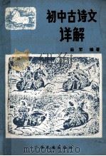 初中古诗文详解（1988 PDF版）