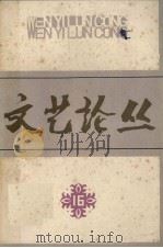 文艺论丛  第十六辑（1982.11 PDF版）