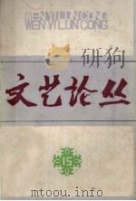 文艺论丛  第十五辑（1982.05 PDF版）