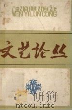 文艺论丛 第十七辑 1983.04 PDF电子版封面