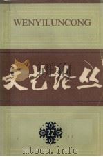 文艺论丛  第二十二辑（1985.09 PDF版）