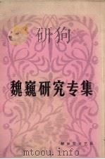 中国当代文学研究资料丛书 魏巍研究专辑 1982.12 PDF电子版封面 宋贤邦编