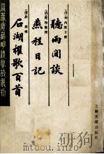 瓜蒂庵藏明清掌故丛刊  听雨间谈·燕程日记·石湖欋歌百首   1983  PDF电子版封面  10186393  （清）程穆衡等撰 
