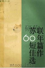 苏联六十年短篇佳作选  第3卷（1987 PDF版）