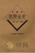 世界中世纪文化教育史（1996 PDF版）