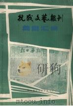 抗战文艺丛书  之三  抗战文艺报刊编目汇编（1984 PDF版）