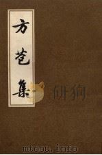 中国古典文学丛书  方苞集（1983 PDF版）