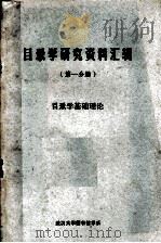 目录学研究资料汇辑  第1分册  目录学基础理论（1979 PDF版）