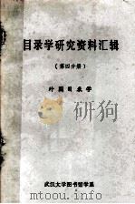目录学研究资料汇辑 第4分册 外国目录学 1980 PDF电子版封面 《目录学研究资料汇辑》编辑组