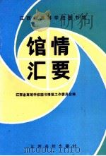 江西省高等学校图书馆馆情汇要 1990 PDF电子版封面 7810330357 江西省高等学校图书情报委员会编