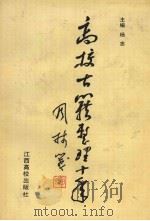 高校古籍整理十年（1991 PDF版）