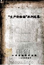 生产价格论批判选集（1965 PDF版）