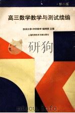 高三数学教学与测试  续编  新二版（1992 PDF版）