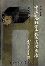 中文社会科学工具书实用图表   1991  PDF电子版封面  7227005976  丁力，张欣毅编著 