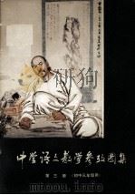 中学语文教学参考图集  第3册  初中三年级用（1982 PDF版）
