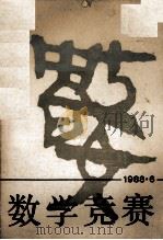 数学竞赛  1988.6（1988 PDF版）