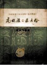 杭州师范学院学报丛书 四部备要 万有文库 丛书集成 高低法目录通检 1987 PDF电子版封面 蔡永飞编制