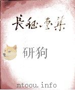 长征画集（1977 PDF版）