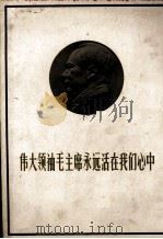 伟大领袖毛主席永远活在我们心中（1976 PDF版）