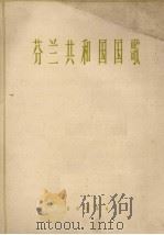 芬兰共和国国歌 管乐总谱 1963 PDF电子版封面 80261790 (芬兰)帕西乌斯作曲