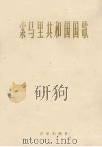 索马里共和国国歌 管乐总谱 1963 PDF电子版封面 80261869 (索马里)布朗克作曲
