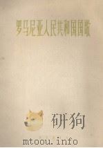 罗马尼亚人民共和国国歌 管乐总谱 1963 PDF电子版封面 80261781 (罗)索高尔作曲