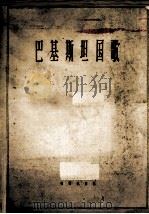 巴基斯坦国歌  管乐总谱（1963 PDF版）