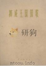 挪威王国国歌  管乐总谱（1963 PDF版）