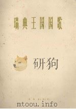 瑞典王国国歌 管弦乐总谱 1963 PDF电子版封面 80261780 (瑞典)威士贝尔格编配