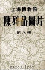 上海博物馆陈列品图片  第8辑（ PDF版）